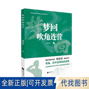 正版全新梦回吹角连营9787559468505刘跃清江苏凤凰文艺出版社2022-07-01