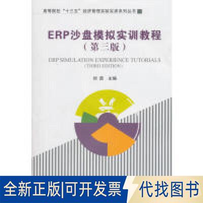 正版全新ERP沙盘模拟实训教程（第3版）/高等院校“十三五”经济管理实验实训系列丛书  [EPR Simulation Experien9787509654286