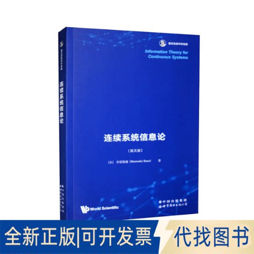 正版全新Information theory for continuous systems9787519296889井原俊辅世界图书出版公司2023-01-01