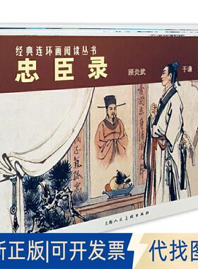 正版全新忠臣录(3册)9787532261925黎炽昌上海人民美术出版社2009-04-01