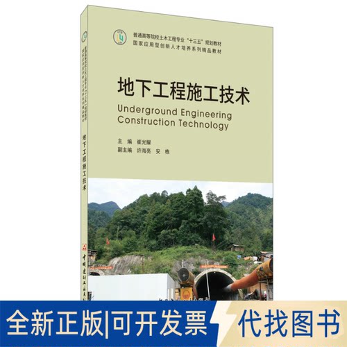正版全新地下工程施工技术9787516027998崔光耀中国建材工业出版社2020-04-01