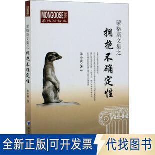 正版全新蒙格斯文集之拥抱不确定/蒙格斯智库9787509671696朱小黄|责编:李玉敏经济管理出版社2020-07-01