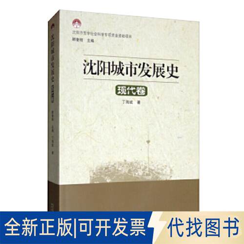 正版全新沈阳城市发展史——现代卷9787544171267顾奎相沈阳出版社2018-12-20