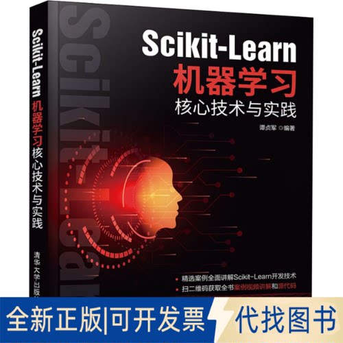 正版全新Scikit-Learn机器核心技术与实践9787302599487谭贞军清华大学出版社2022-03-01