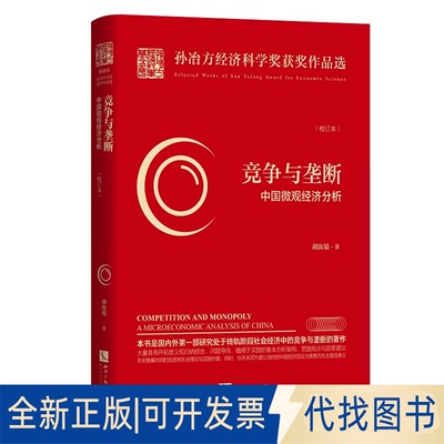 正版全新竞争与垄断 中国微观经济分析(校订本)9787513068635胡汝银知识产权出版社2020-05-08