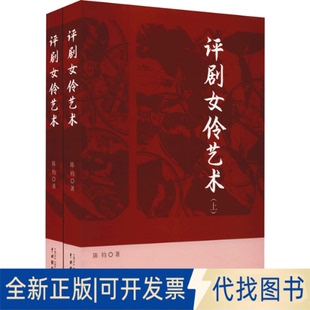 正版全新评剧女伶艺术(全2册)9787104051442陈钧著中国戏剧出版社2021-10-10