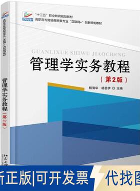 正版全新管理学实务教程(第2版)/杨清华9787301286579杨清华，杨芸伊北京大学出版社2017-08-15