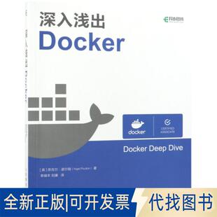 正版全新深入浅出DOCKER9787115504890[英] Nigel Poulton人民邮电出版社2019-04-01