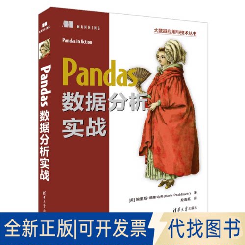 正版全新Pandas数据分析实战9787302612711[]里斯·帕斯哈弗（Boris Paskhaver）著 殷海英 译清华大学出版社2022-08-01