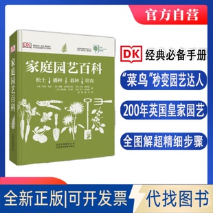 正版全新家庭园艺百科(精)9787805016351（英）亨迪　等著，徐静，鲁芬　译北京美术摄影出版社2015-03-01