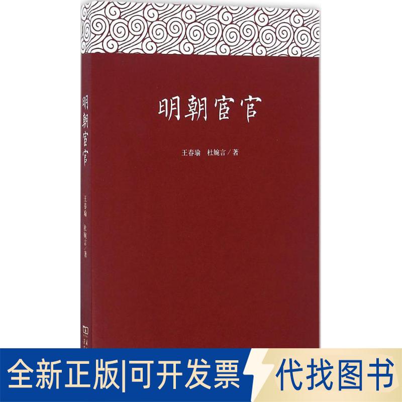 正版全新明朝宦官9787100121774王春瑜 杜婉言 著商务印书馆2016-09-01
