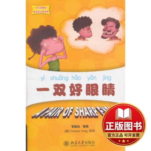 正版全新一双好眼睛 中文故事绘丽丽的幻想世界9787301189665李延祜北京大学出版社2011-07-01