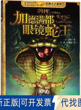 正版全新灯神之子系列?加德满都眼镜蛇王9787548428398[英]科尔哈尔滨出版社2018-06-01