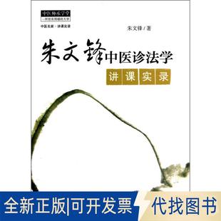 正版全新朱文峰中医诊法学讲课实录9787513213103朱文峰著中国医出版社2019-03-01