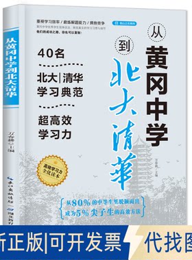 正版全新从黄冈中学到北大清华9787535195982万春耕 主编湖北教育出版社2022-09-01