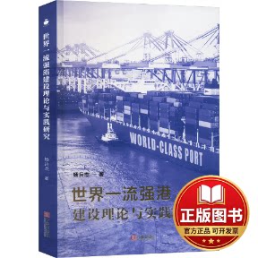 正版全新世界一流强港建设理论与实践研究9787552650815杨兵杰 著宁波出版社2023-08-01