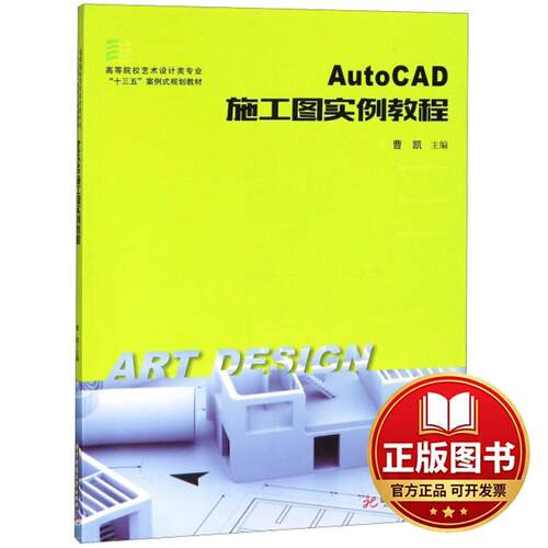 正版全新AutoCAD施工图实例教程(高等院校艺术设计类专业十三五案例式规划教材)9787568036801曹凯华中科技大学出版社2018-10-10