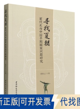 正版全新寻找夏朝——夏代史与中国早期问题研究9787522704319沈长云著中国社会科学出版社2022-08-01