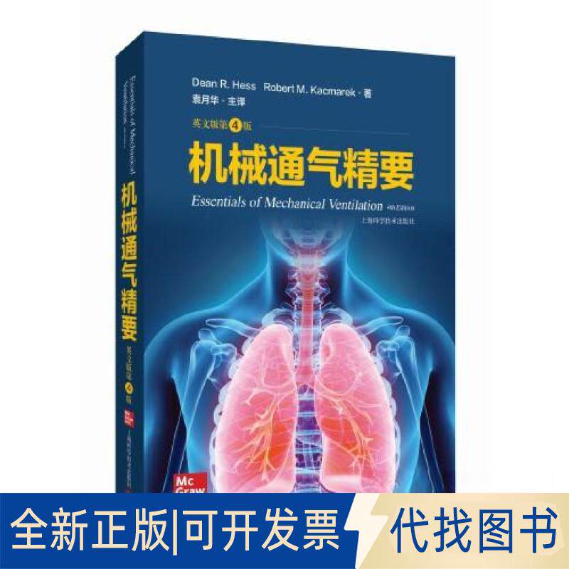 正版全新机械通气精要9787547860717主编： Dean R.Hess  Robert M. Kacmarek上海科学技术出版社2023-03-30