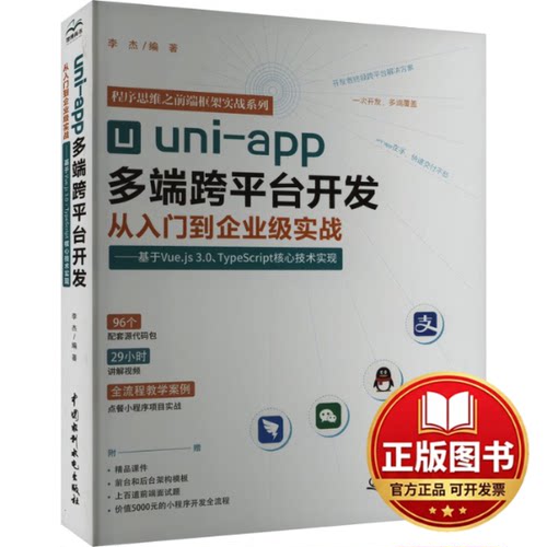 正版全新uni-app多端跨平台开发从入门到企业级实战——基于Vue.js 3.0+TypeScript核心技术实现9787522622361李杰水利水电出版社