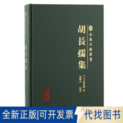 正版全新胡长孺集(元)胡长孺著；程峤志整理9787573205070[元] 胡长孺 著，程峤志  整理上海古籍出版社2022-11-01