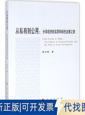 正版全新从私有到公用：分享经济的实质和绿色发展之路9787010184753张玉明人民出版社2017-11-01