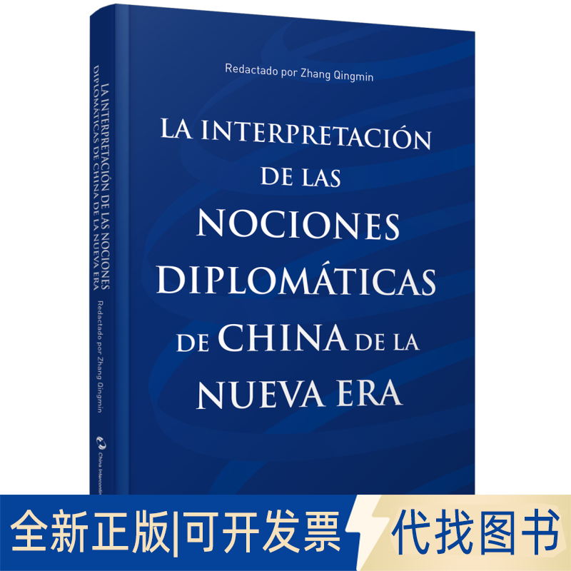正版全新解读中国外交理念9787508543567张清敏五洲传播出版社2020-03-01