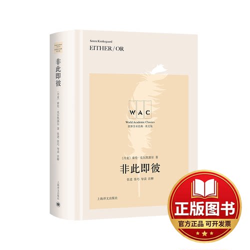 正版全新非此即彼 Either / Or （导读注释版）世界学术经典系列9787532791996索伦·克尔凯郭尔上海译文出版社2023-03-01