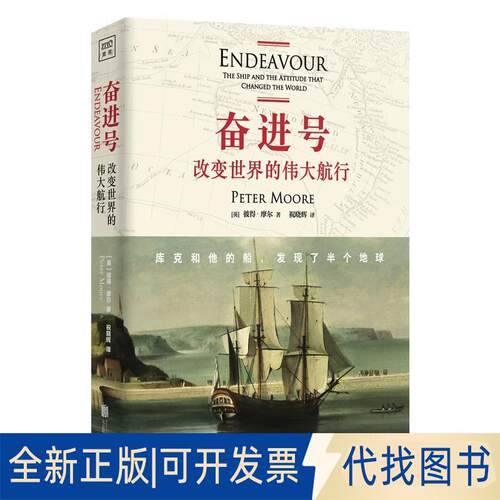 正版全新奋进号:改变世界的伟大航行:the ship and the attitude that changed the world9787559636287(英)彼得·摩尔著，紫图出