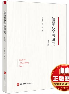 正版全新信息安全法研究（第二版）9787519784188马民虎,方婷法律出版社2023-11-01