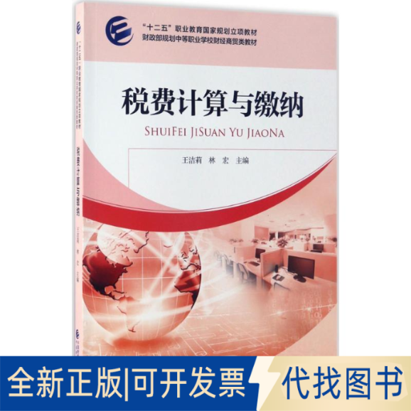 正版全新税费计算与缴纳9787509553503王洁莉，林宏中国财政经济出版社一2017-04-01
