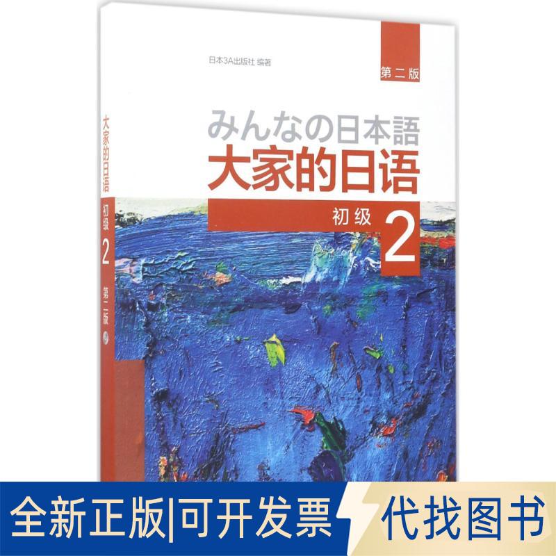 正版全新大家的日语（第2版）（初级.2）9787513587402日本3A出版社外语教学与研究出版社2017-05-25
