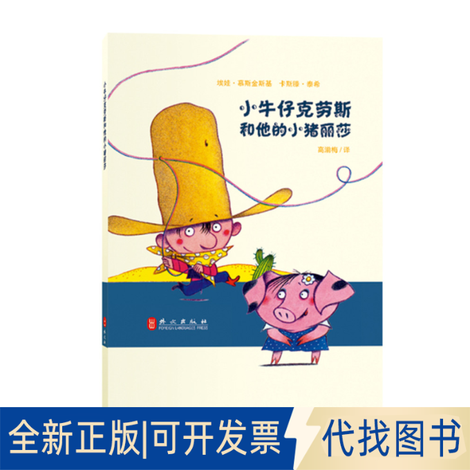 正版全新小牛仔系列?小牛仔克劳斯和他的小猪丽莎9787119094977埃娃.慕斯金斯基   卡斯滕.泰希　著，高湔梅　译外文出版社