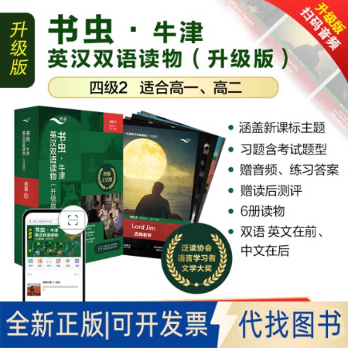 正版全新书虫新版升级四级2共6册送音频高一高二牛津英汉双语读物附扫码免费音频、习题、读后测评9787521338386