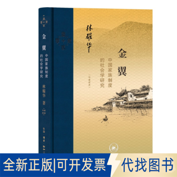 正版全新金翼：中族制度的社会学研究（作者定本）9787108073334林耀华 著，庄孔韶 林宗成 译生活.读书.新知三联书店2022-09-29