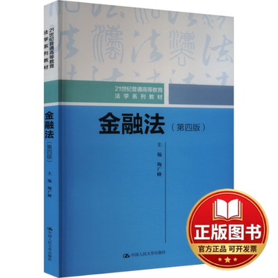 正版全新金融法(第4版)9787300320892陶广峰中国人民大学出版社2023-08-22