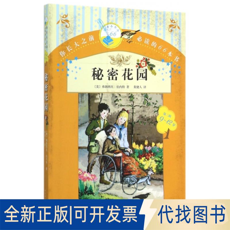 正版全新秘密花园(9-12岁)/你长大之前的66本书9787020109302弗朗西丝伯内特　著，（美） 黄健人　译人民文学出版社2015-09-01