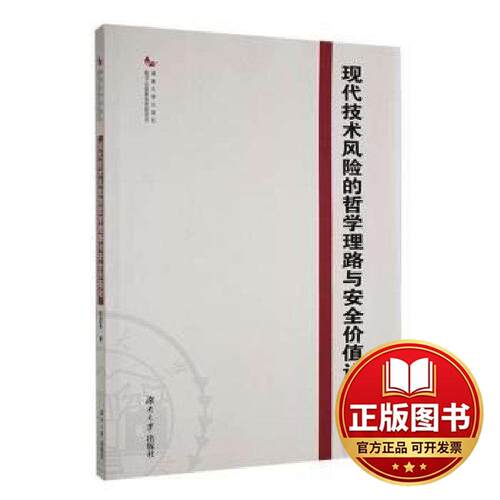 正版全新现代技术风险的哲学理路与安全价值论9787566724045欧庭高著湖南大学出版社2022-05