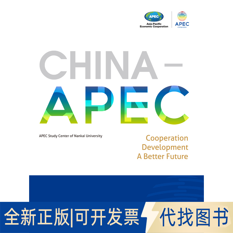 正版全新中国-APEC 合作 发展 共创未来9787508529042南开大学APEC研究中心　著，创思拓益　译五洲传播出版社2014-10-01