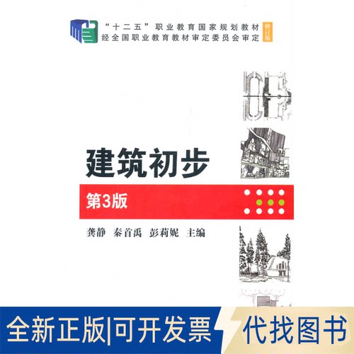 正版全新建筑初步9787111680857龚静  秦首禹  彭莉妮  主编机械工业出版社2021-06-01