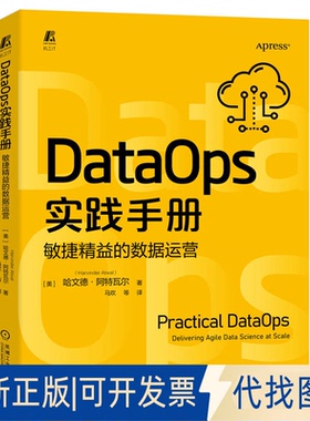 正版全新DataOps实践手册：敏捷精益的数据运营9787111716068哈文德机械工业出版社2022-10-20