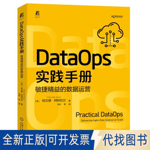 正版全新DataOps实践手册：敏捷精益的数据运营9787111716068哈文德机械工业出版社2022-10-20