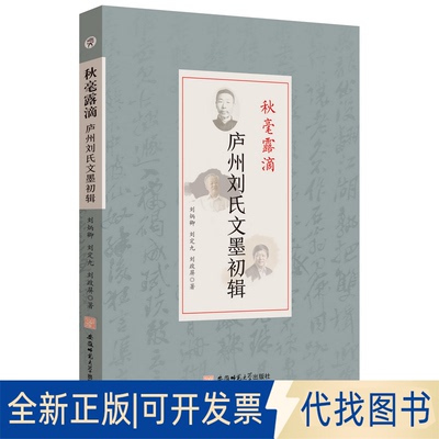 正版全新秋毫露滴:庐州刘氏文墨初辑9787567658943刘炳卿 刘定丸 刘政屏 著安徽师范大学出版社2023-01-01