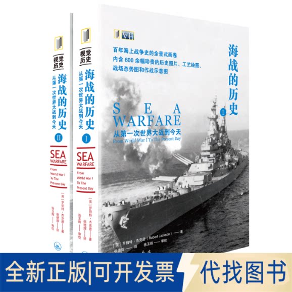 正版全新海战的历史 从次世界大战到今天(1-2)9787542673336[英] 罗伯特&middot;杰克逊（Robert Jackson）张德辉 译  徐玉辉 审校