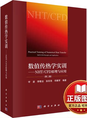 正版全新数值传热学实训——NHT/CFD原理与应用(第2版)9787030620446宇波等科学出版社2024-03-01