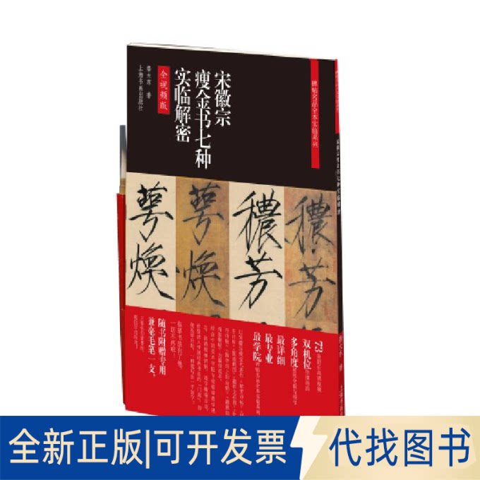 正版全新碑帖名品全本实临系列&middot;宋徽宗瘦金书七种实临解密9787547927083鲁大东上海书画出版社2021-08-01