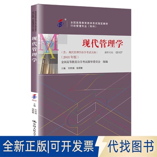 正版全新（）现代管理学（专科）（全国高等教育学试指定教材）9787300256955杨朝聚中国人民大学出版社2021-11-23