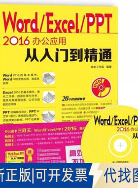 正版全新Word/Excel/PPT 2016办公应用从入门到精通9787115437334神龙工作室人民邮电出版社2016-10-01
