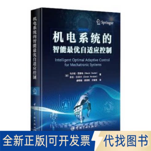 正版全新机电系统的智能自适应控制9787515920979(波) 马尔钦·苏斯特 (Marcin Szuster) , (波) 泽农·汉泽尔(Zenon Hendzel)
