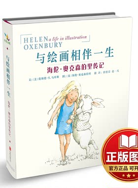 正版全新与绘画相伴一生:海伦.奥克森伯里传记9787559627148【美】伦纳德·S.马库斯北京联合出版有限公司2018-12-05